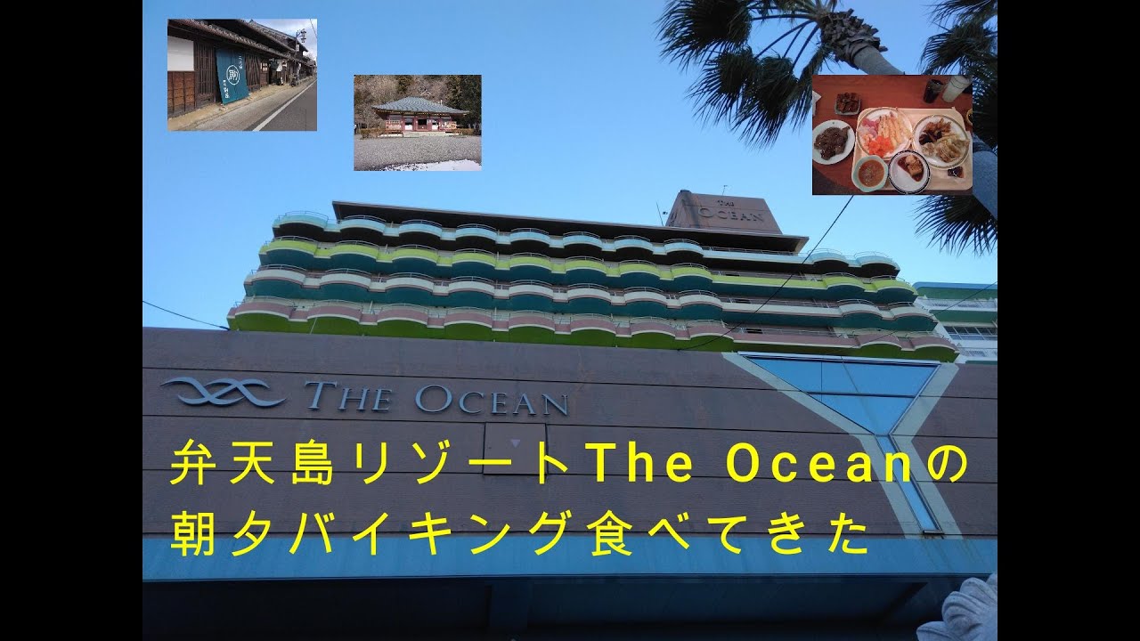弁天島リゾート「The Ocean」朝夕バイキングと鳳来寺山
