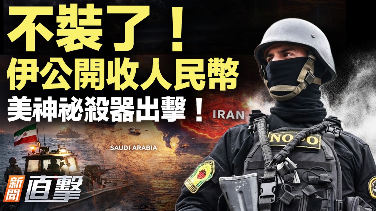 霍爾木茲打劫，伊朗指定人民幣付款！美軍廉價大殺器，重挫伊朗！伊總統裝可憐，老底曝光！ 【 #新聞直擊】2026.04.02
