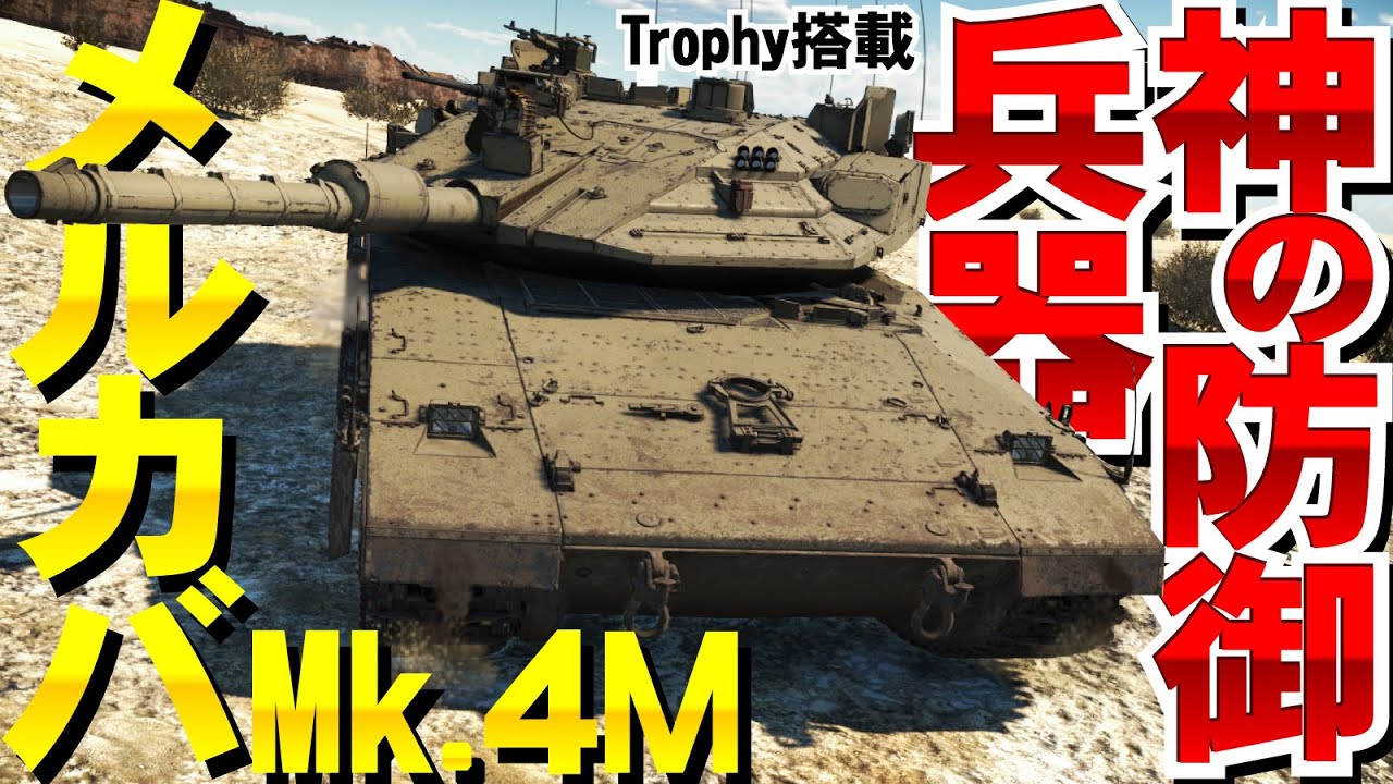 反則級の防御システム搭載メルカバMk.4M！WarThunder163【ゆっくり実況】Merkava Mk.4M