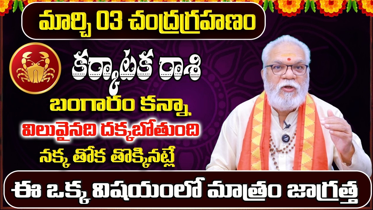 Karkataka Rashi Phalalu March 2026 | March Monthly Rasi Phalalu | Cancer Monthly Horoscope