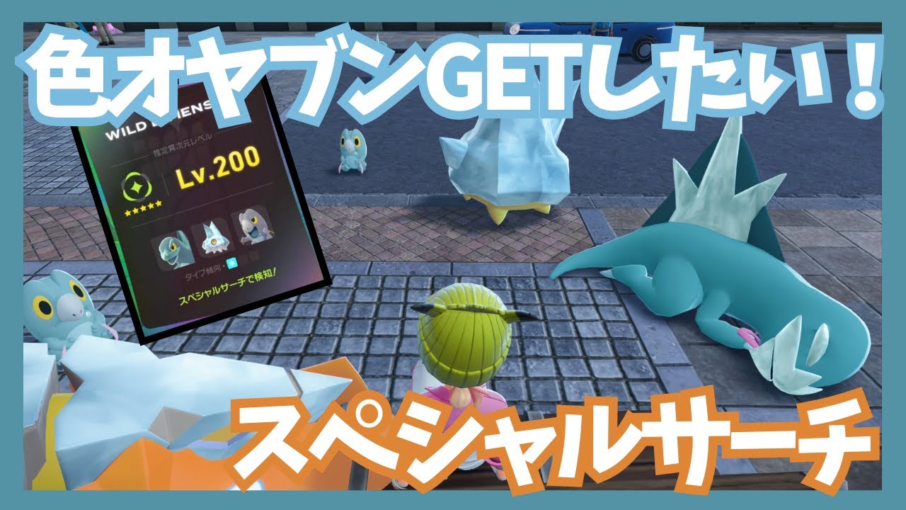 スペシャルサーチで色オヤブンGETしたい！【ポケモンレジェンズZA/M次元ラッシュ】
