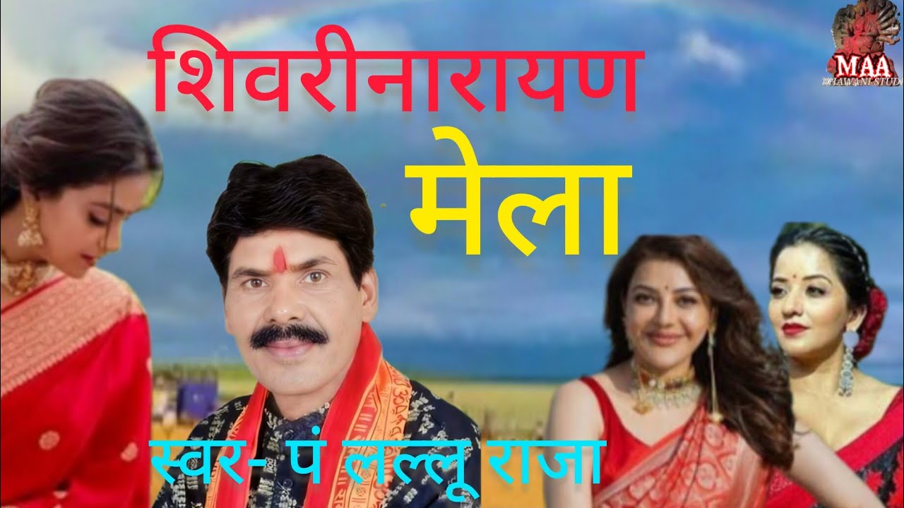 शिवरीनारायण के मेला, छत्तीसगढ़ी भजन, गायक- पं लल्लू राजा,संगीत- कृष्णा मदन, रिकार्डिंग दीपक पाण्डेय