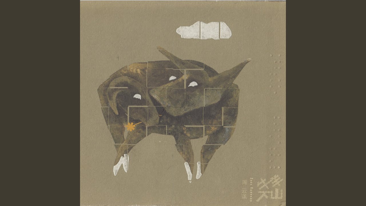關山月