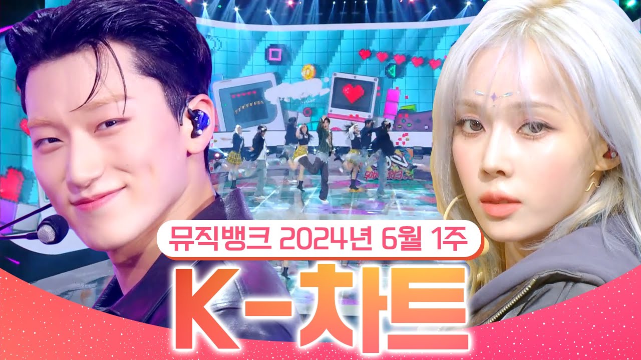 [뮤직뱅크 주간 차트 TOP10] 2024년 6월 1주 『K-차트』 순위ㅣ All Stages at Music Bank of KBS