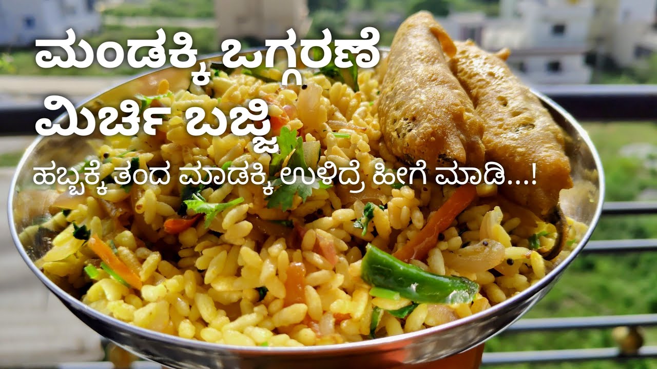 Mandakki oggarane with mirchi bajji recipe | ಮಂಡಕ್ಕಿ ಒಗ್ಗರಣೆ | ಮಿರ್ಚಿ ಬಜ್ಜಿ |  puffed Rice Snacks