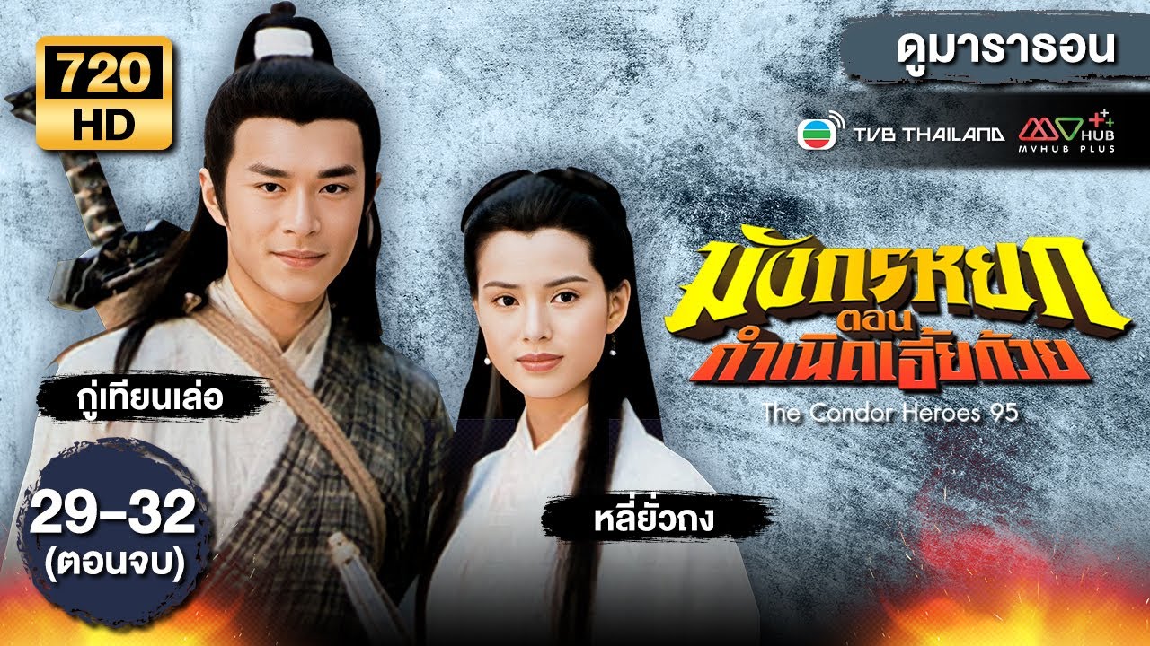 มังกรหยก ตอน กำเนิดเอี้ยก้วย  EP.29 - 32  [ พากย์ไทย ] | ดูหนังมาราธอน | TVB Thailand