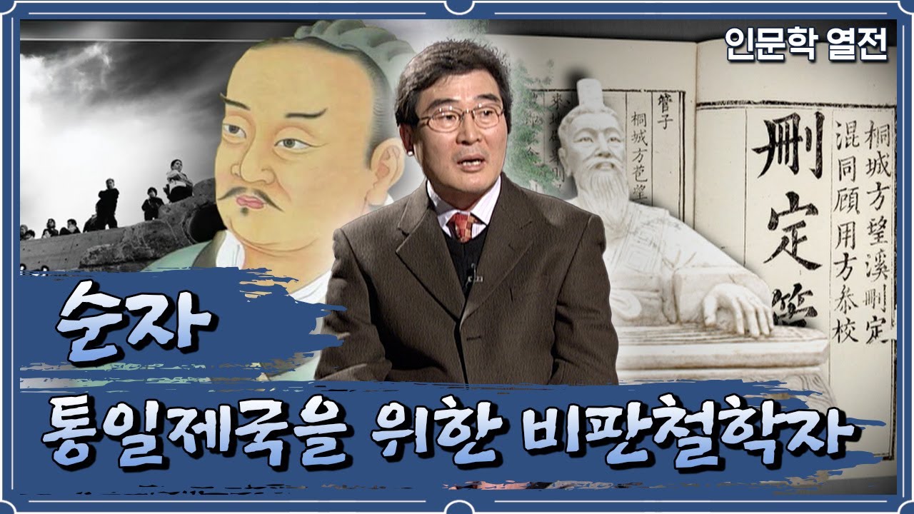 인문학 열전 - 순자, 통일제국을 위한 비판철학자