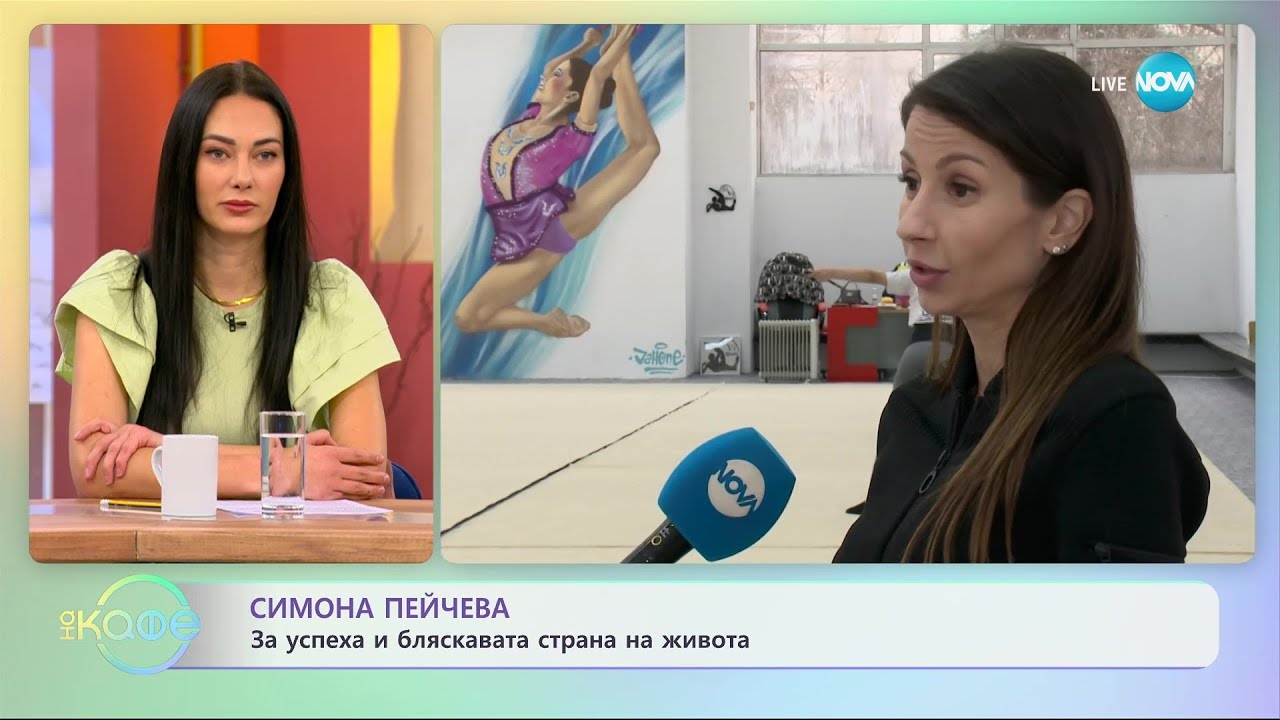 Симона Пейчева за успеха и бляскавата страна на живота - „На кафе” (31.01.2024)