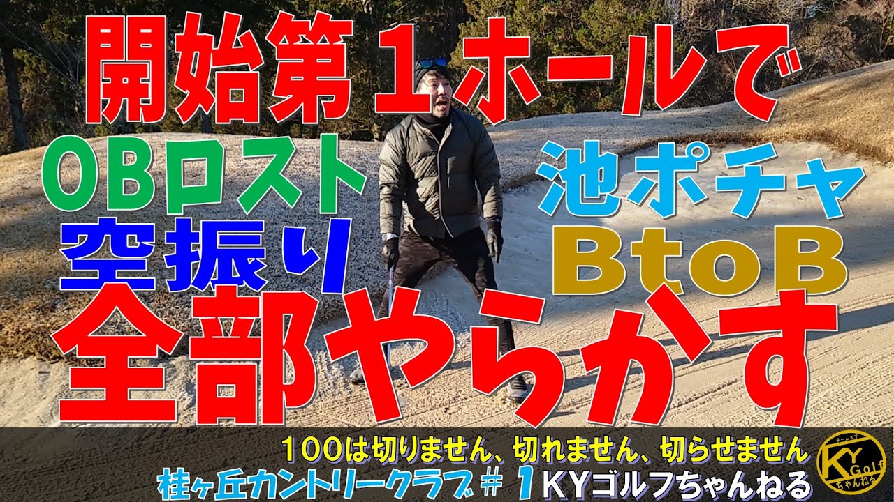 【どうやって立て直せばいいの】年末に気分よくゴルフに来たはいいが、とんでもないスタートが待っていた。桂ヶ丘カントリークラブ#1【ＫＹゴルフ】