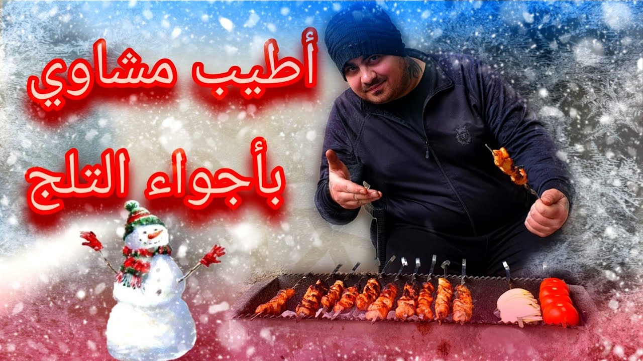 روتين يوم الاحد عملنا أطيب مشاوي🍢بأجواء التلج🌨☃️