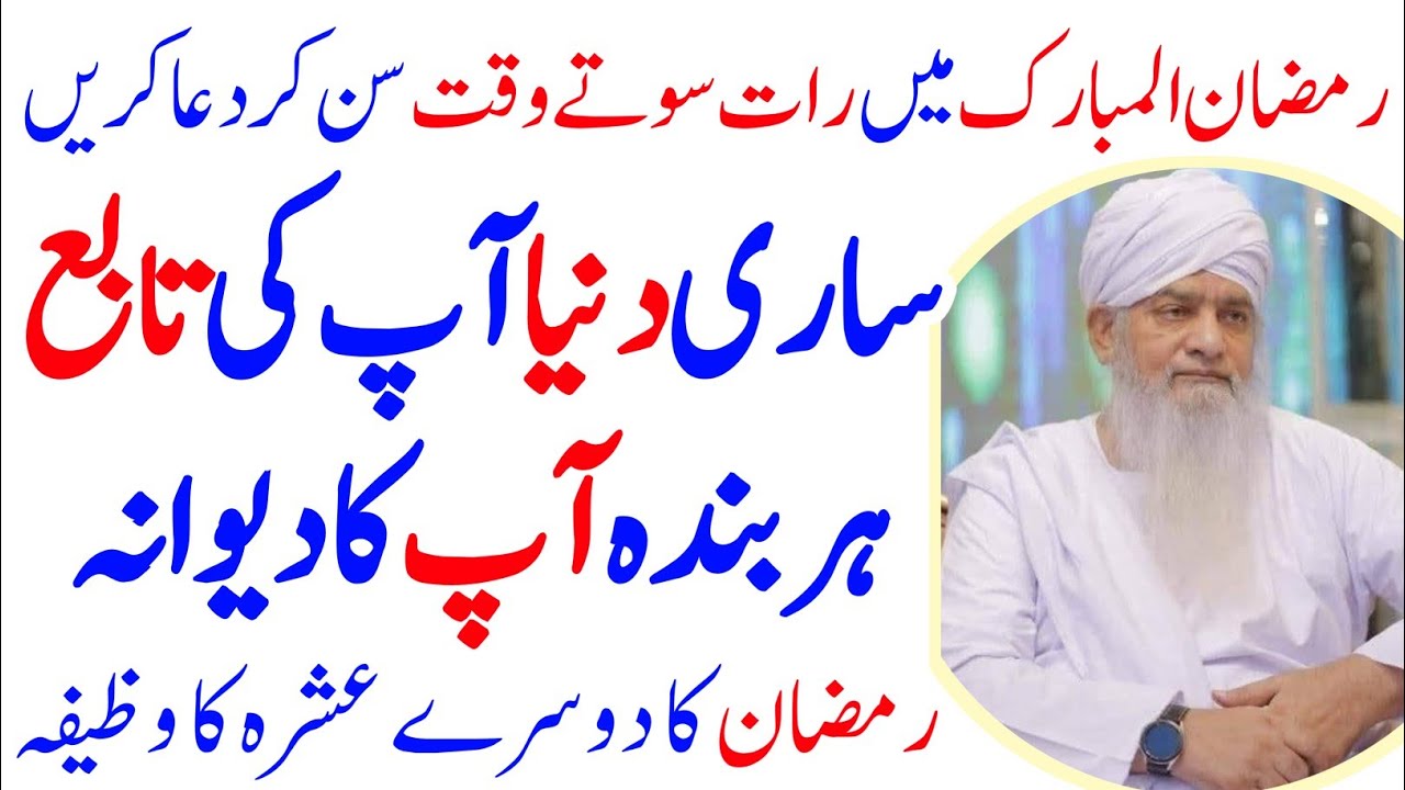 Do This Wazifa Before Sleep In Ramzan | Sari Dunia Apki Deewani | Dilun Ko Tabeh Karny Ka Wazifa 