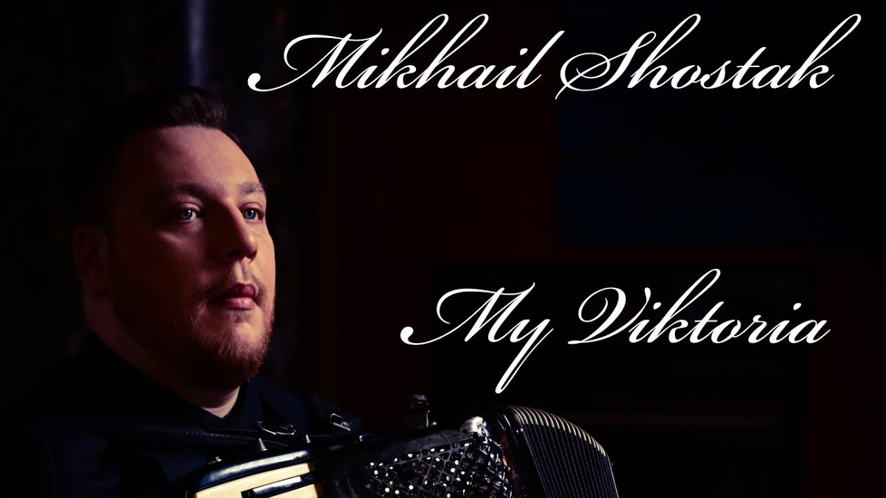 Mikhail Shostak – My Viktoria. Михаил Шостак, аккордеон, accordion