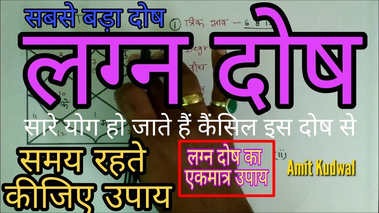 Kundli kaise dekhe PART-54 लग्न दोष - कुंडली में बनने वाला सबसे बड़ा दोष ll लग्न दोष का उपाय