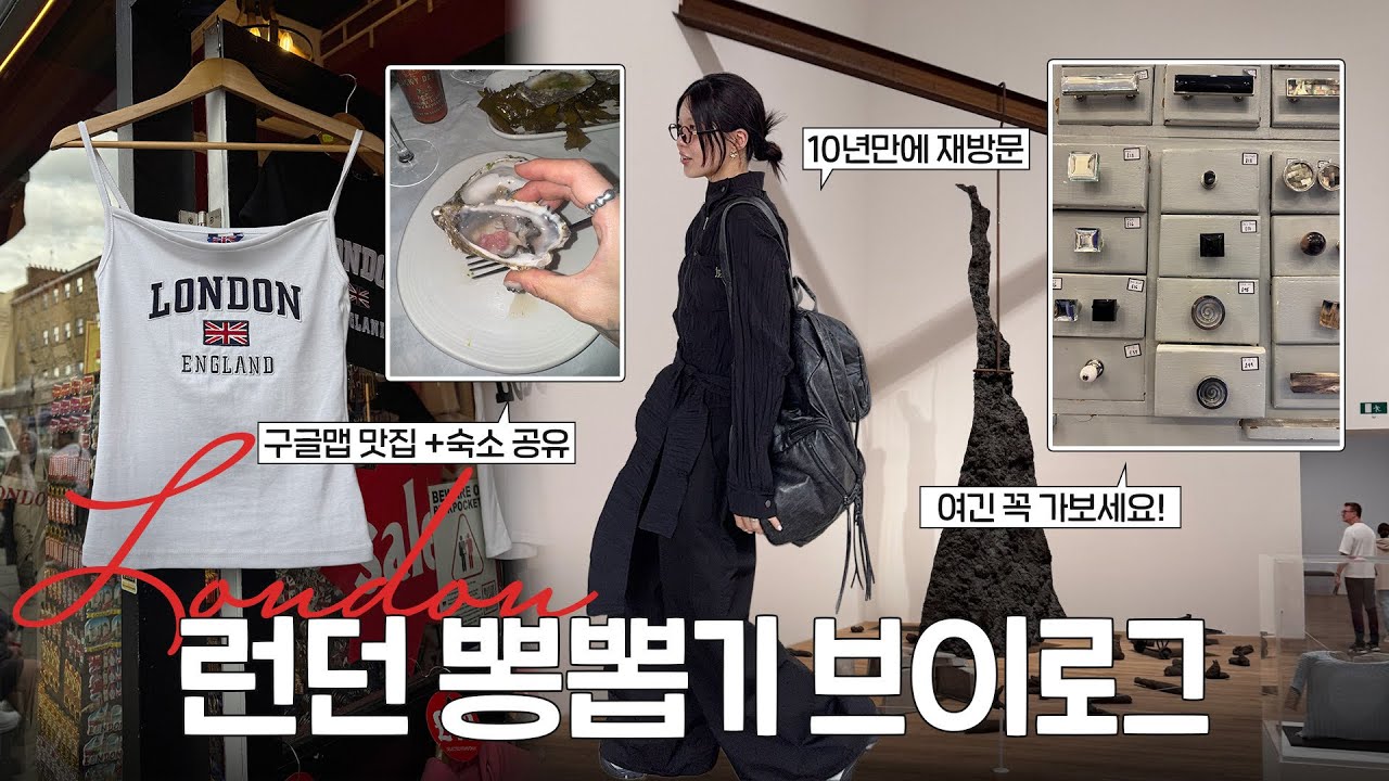  런던여행 예정이라면 꼭 보세요! 맛집/카페/전시 정보 가득 ☕️(처음 여행가는 친구조합으로 유럽여행가도 괜찮을까..?)