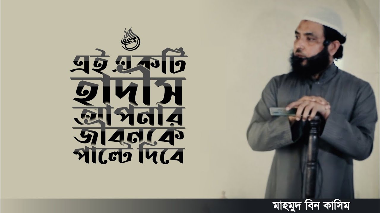এই হাদীসটি আপনার জীবনকেই পাল্টে দিবে | মাহমুদ বিন ক্বাসিম | Sheikh Mahmud bin Quasim.