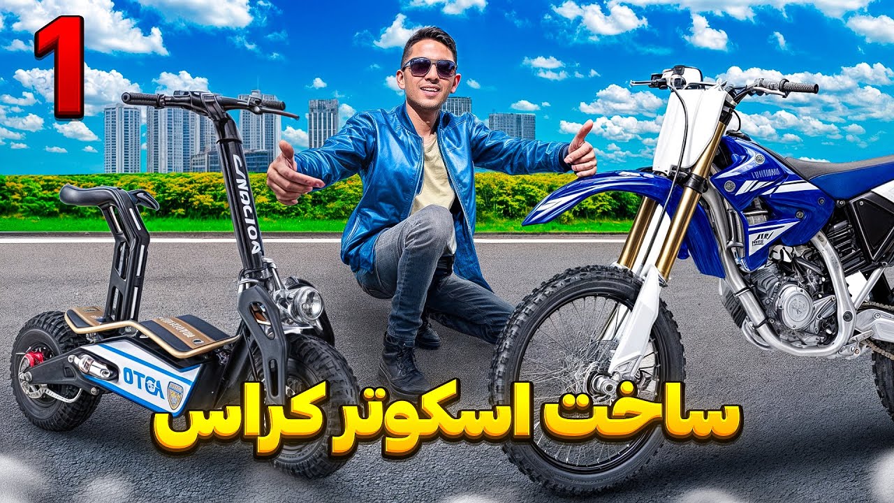 اسکوتر اما با سیستم تعلیق کراس 🤯❤️ پروژه جدید(کلاغ)