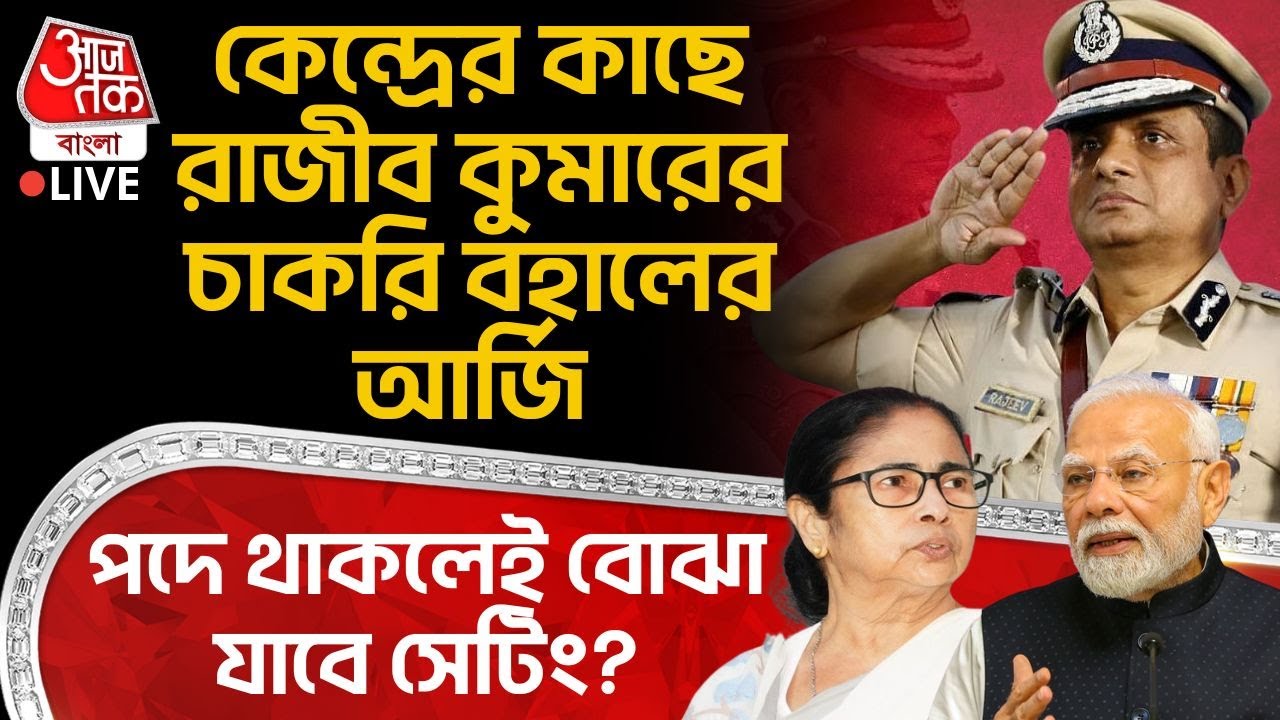 🛑কেন্দ্রের কাছে Rajeev Kumar র চাকরি বহালের আর্জি, পদে থাকলেই বোঝা যাবে সেটিং? | Mamata Banerjee |PN