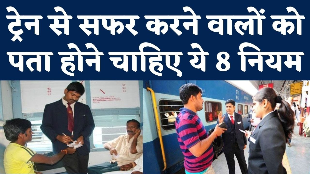 Indian Railway Rules: Train में Travel करने वाले Passengers के लिए नियम | Reservation Rules