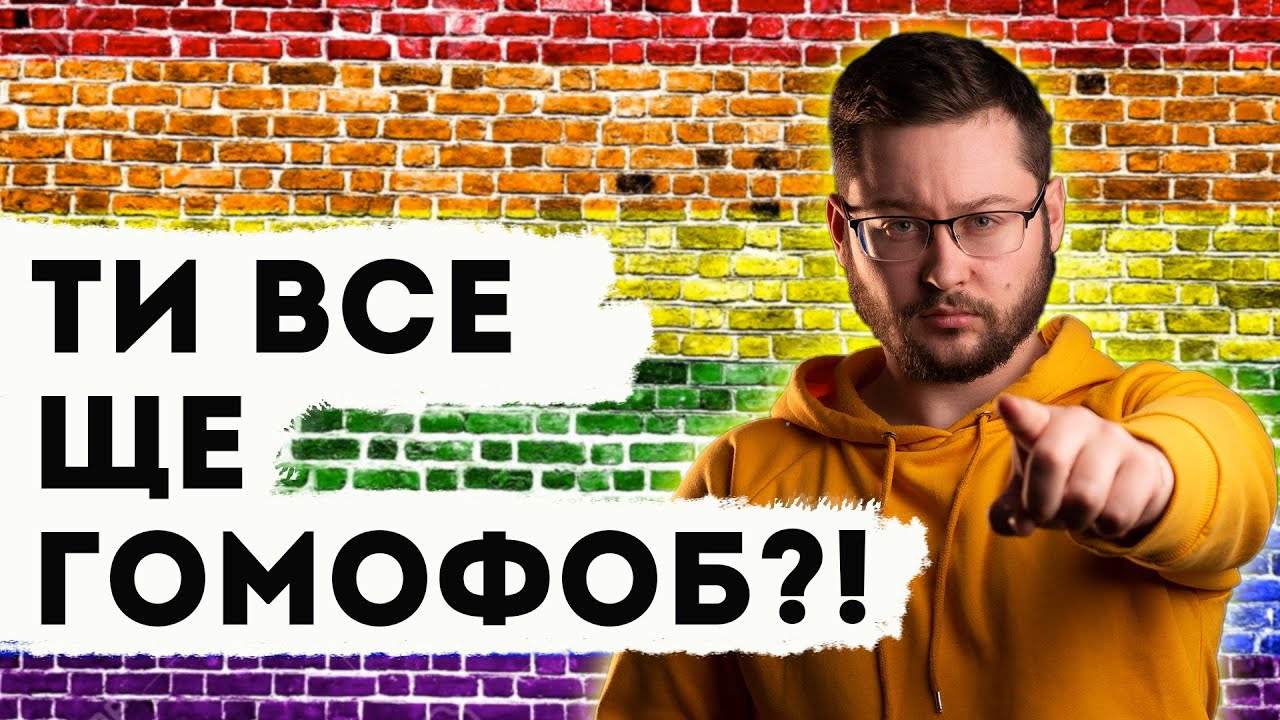 Міфи про ЛГБТ! Гомосексуальність - хвороба? Клятий раціоналіст