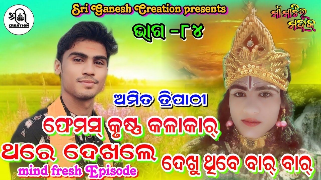 ଫେମସ୍ କୃଷ୍ଣ କଲାକାର୍/ଥରେ ଦେଖଲେ ଦେଖୁ ଥିବ ନ ବାର୍ ବାର୍/ ଅମିତ ତ୍ରିପାଠୀ/କୃଷ୍ଣଭୂମିକାରେ/ମାଁ ମାଟିର୍ ମହକ୍Ep-୮୪