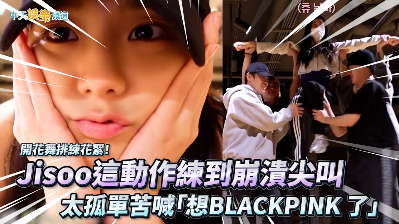 【撩星聞】開花舞排練花絮！ Jisoo這動作練到崩潰尖叫  太孤單苦喊「想BLACKPINK 了」