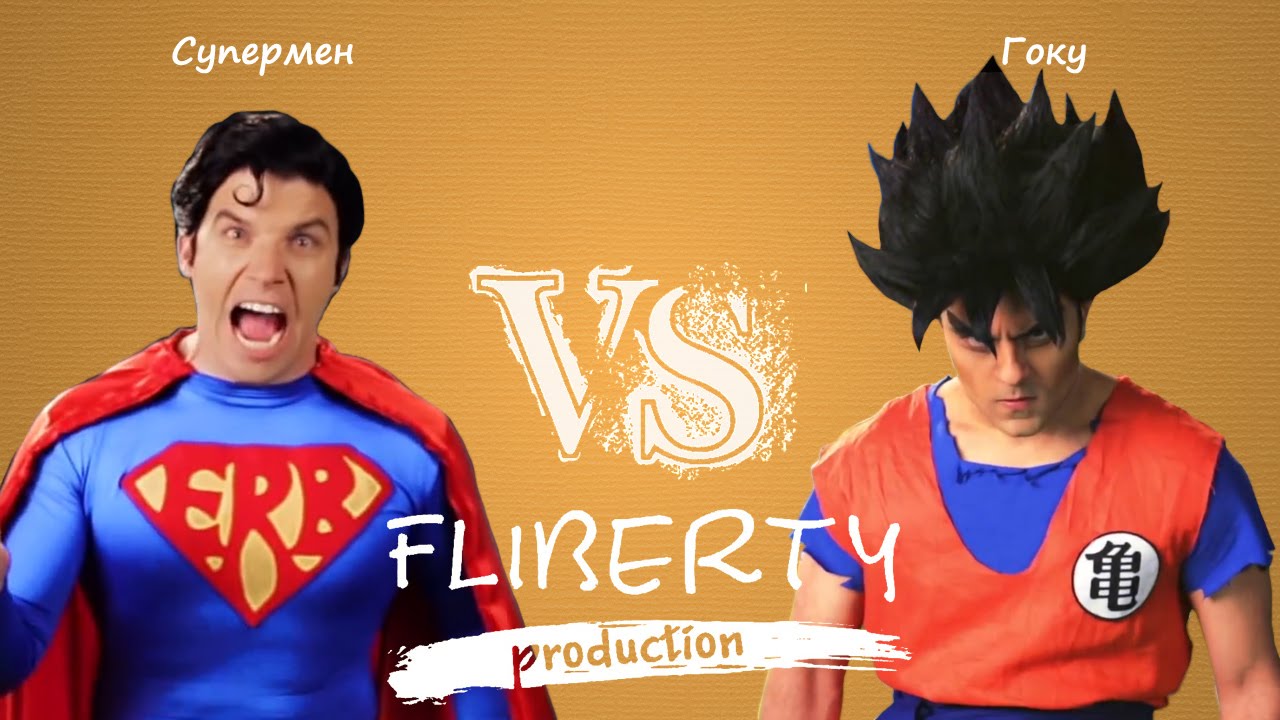 Супермен против Гоку  (перевод S vs G ERBoH) [RUS]