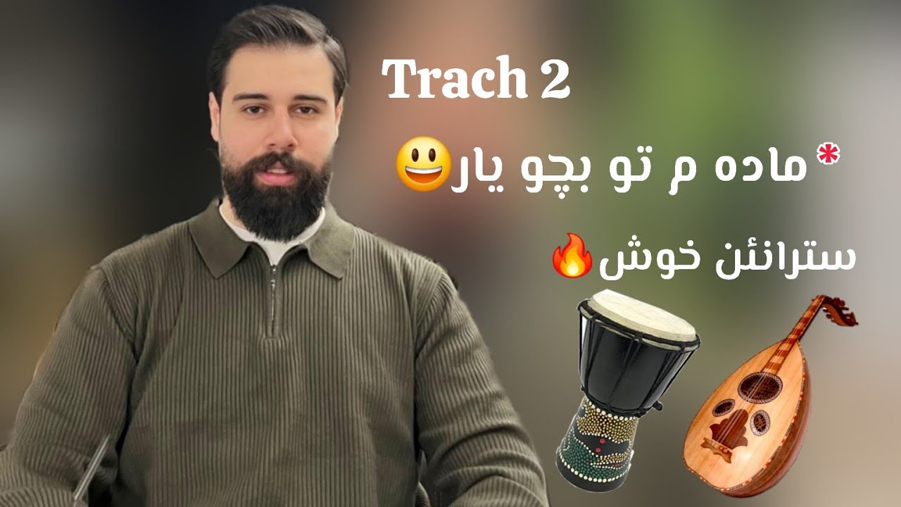 Zordar bamerni xoshtren danseshtn stranen xosh زوردار بامه رني خوشترين دانيشتن سترانئن خوش و تايبه ت