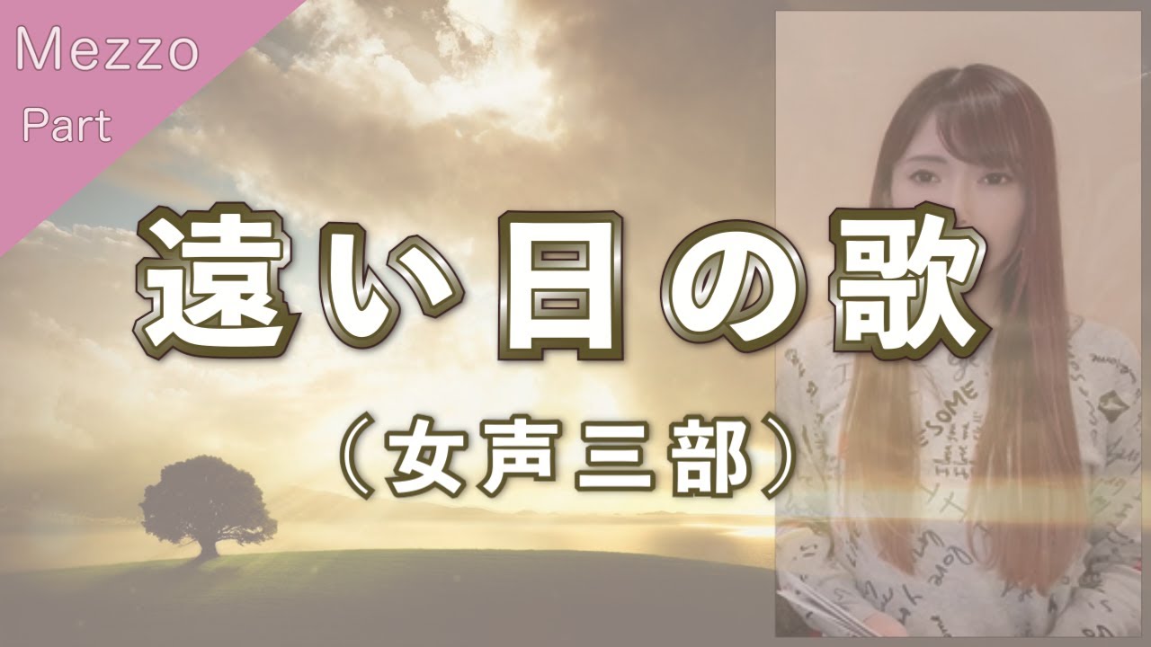 【メゾソプラノパート】遠い日の歌（女声三部合唱）【歌詞付き】