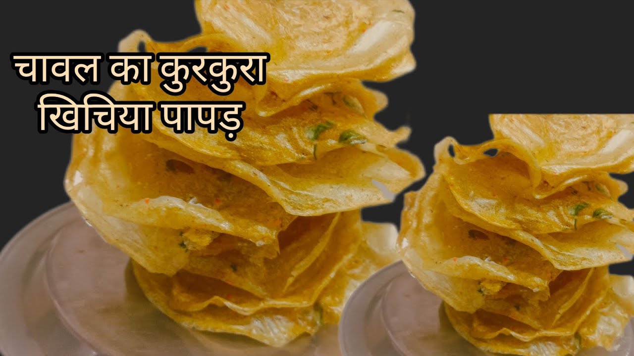सिर्फ चावल से बने कुरकुरे खीचिया पापड़ | आसान तरीका | घर पर बाजार जैसे पापड़