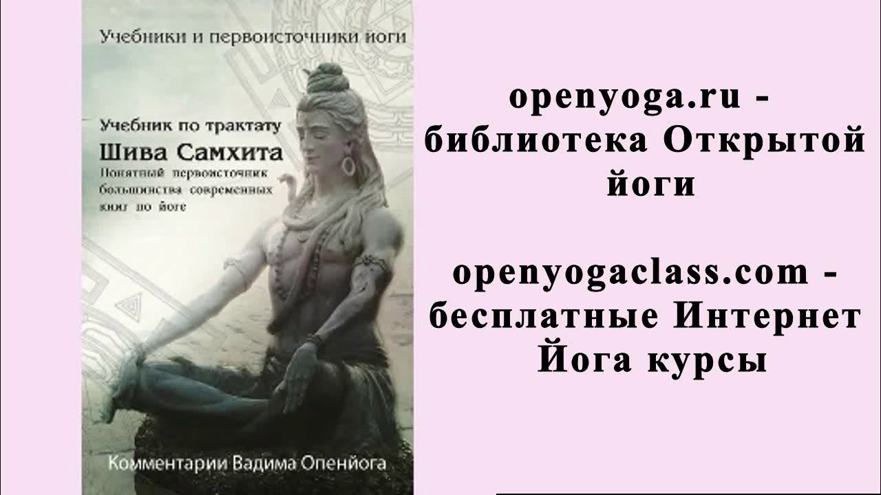Первоисточники йоги. Шива Самхита. Глава 1. Единственное существование. (Аф. 1.1 - 1.19) Часть_1