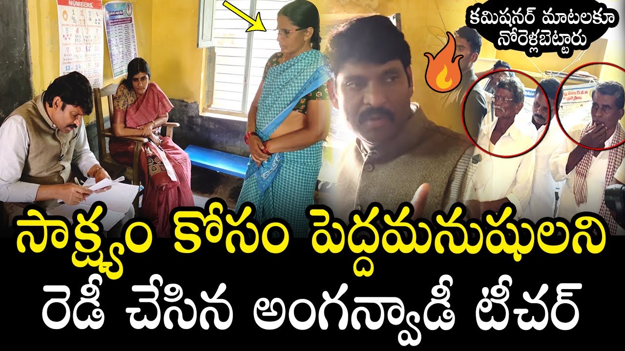 AP Food Commission Chairman SERIOUS On Anganwadi Teacher |AP Food Commission Inspection