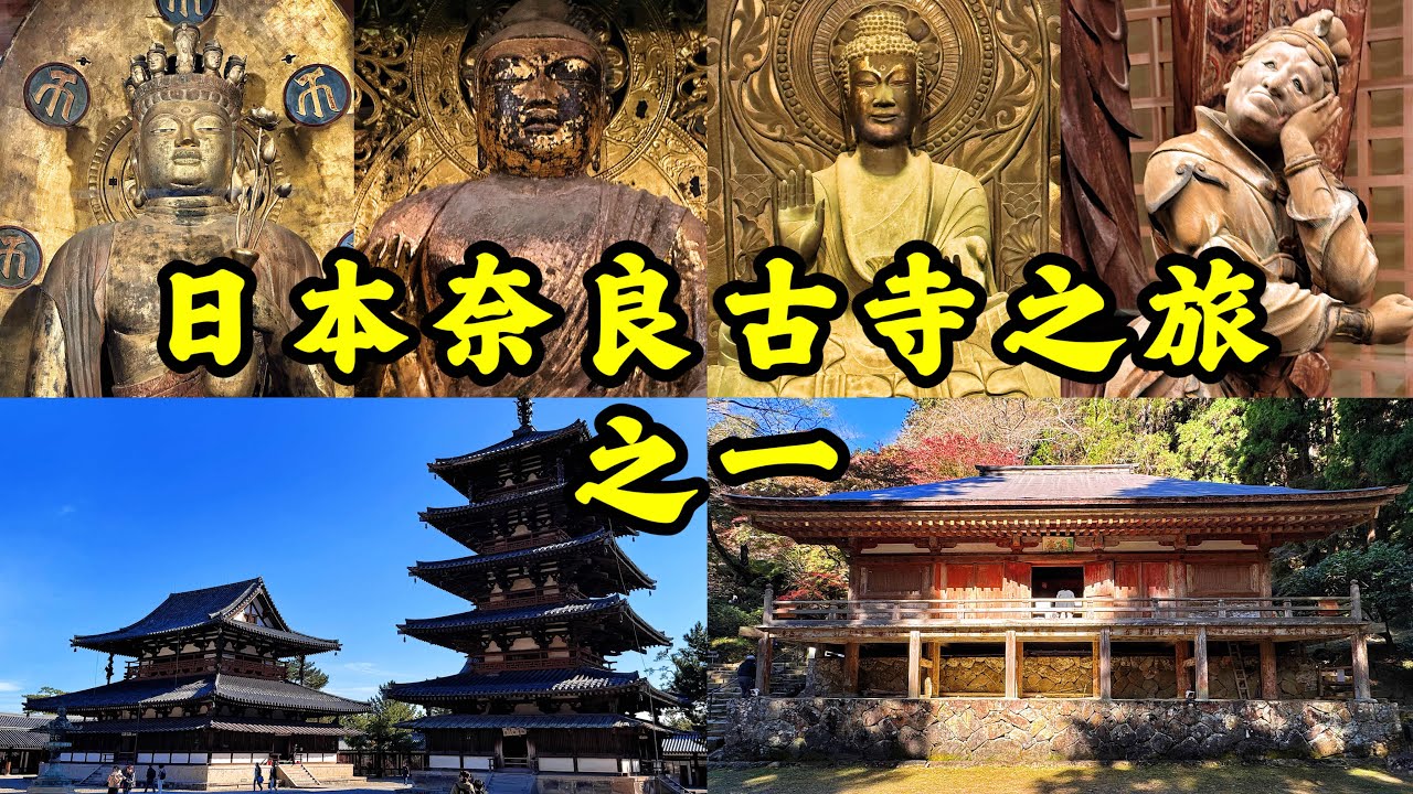 4K🇯🇵｜4K日本奈良古寺之旅第一輯，日本千年古都，歷史悠久古寺，精美建築佛像4K video recording the trip to Nara's ancient temples, part 1