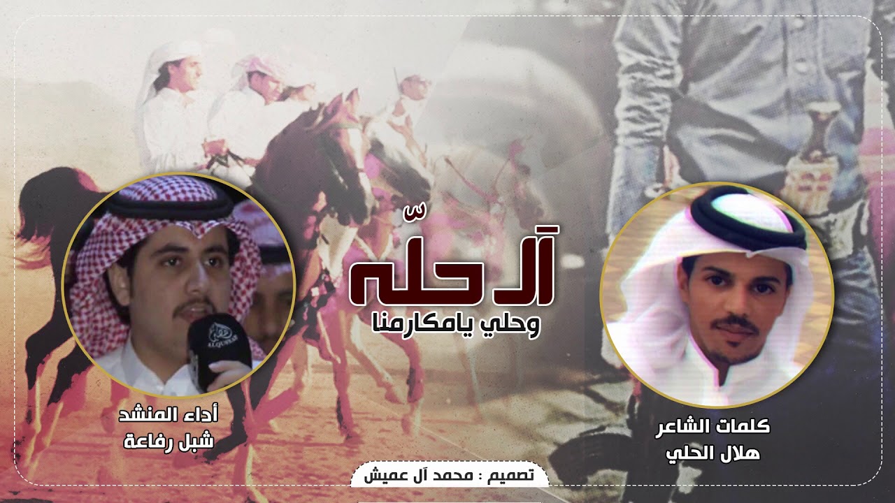 آل حلّه و حلّي يامكارمنا || كلمات : هلال الحلي - اداء : شبل رفاعة