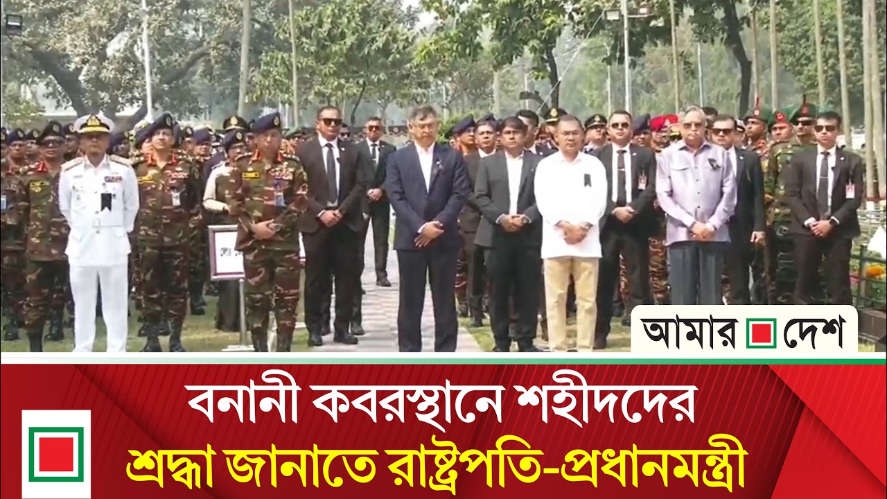 বিডিআর সদর দপ্তর পিলখানায় সেনা হ/ত্যা/য/জ্ঞে শহীদদের কবরে শ্রদ্ধা নিবেদন করছেন প্রধানমন্ত্রী