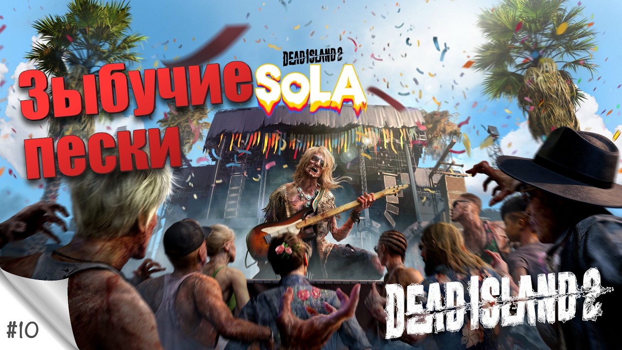 #10. Зыбучие пески. Dead Island 2. Прохождение с русской озвучкой