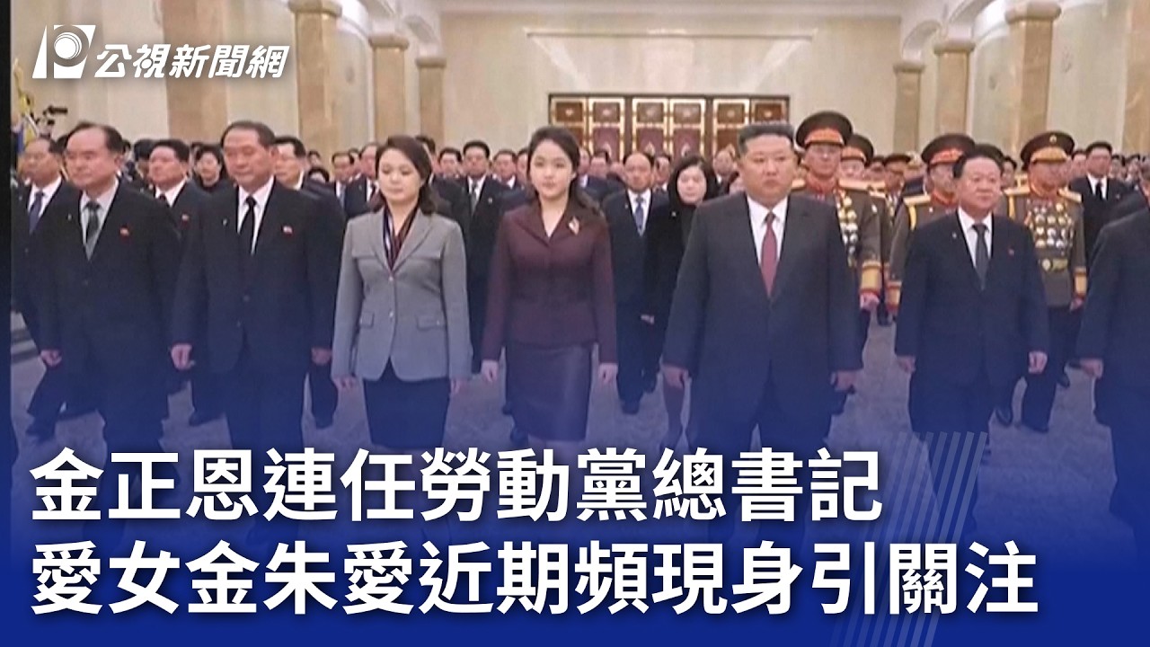 金正恩連任勞動黨總書記 愛女金朱愛近期頻現身引關注｜20260223 8點新世界