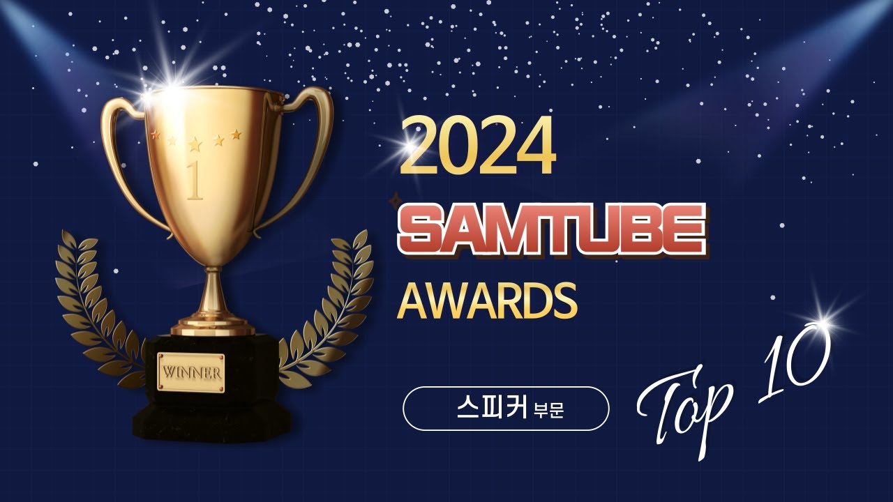 샘튜브 어워드 2024 시작합니다. 1) 스피커 편
