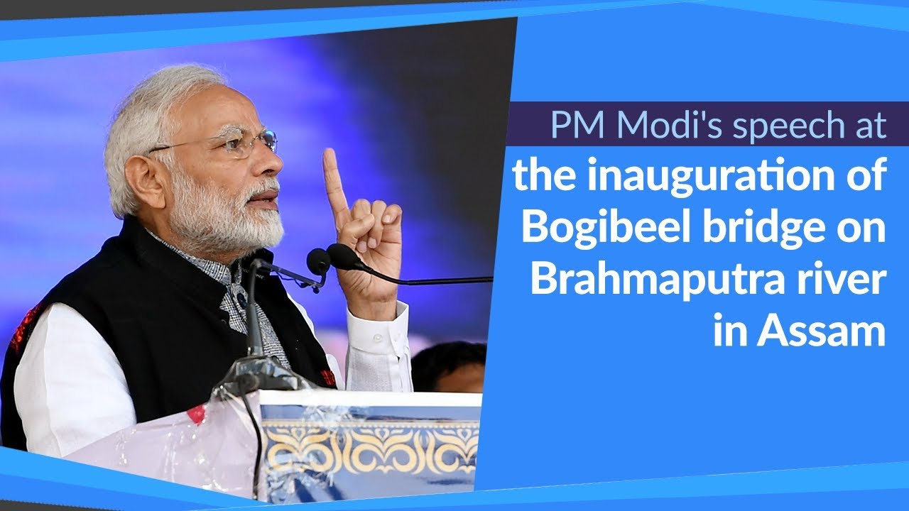 PM Modi's speech at the inauguration of Bogibeel bridge on Brahmaputra river in Assam | PMO