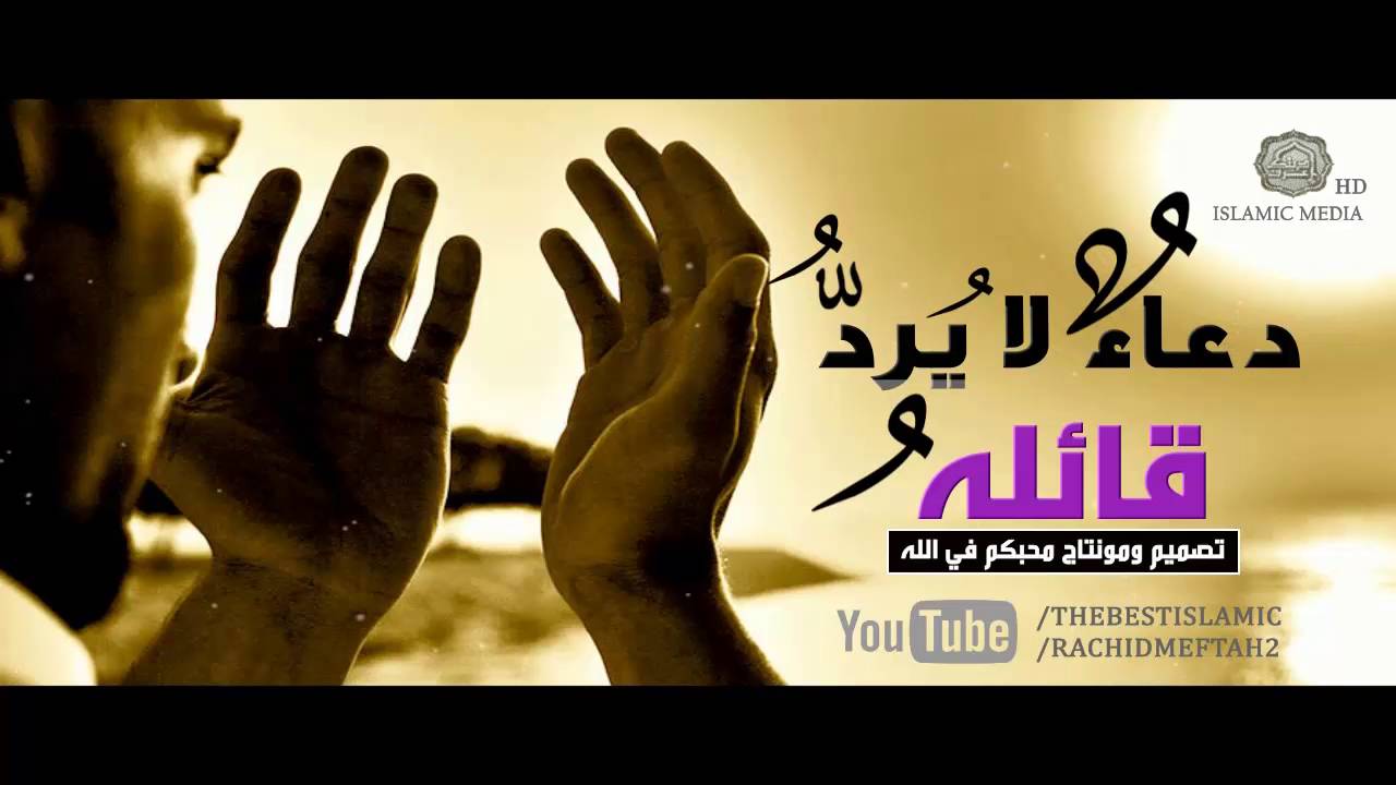 دعوة أقسم رسول الله ﷺعليها أنه لا يرد صاحبها ويستجاب له في الحين◄ | أنشروه