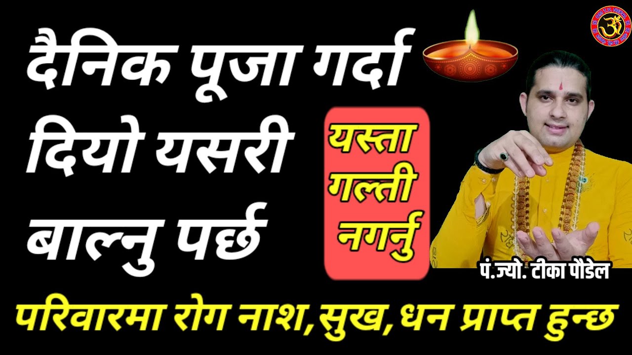 दैनिक पूजा गर्दा दियो कसरी बाल्ने ? रोग नाश धन, सुख मिल्न | Diyo balne tarika