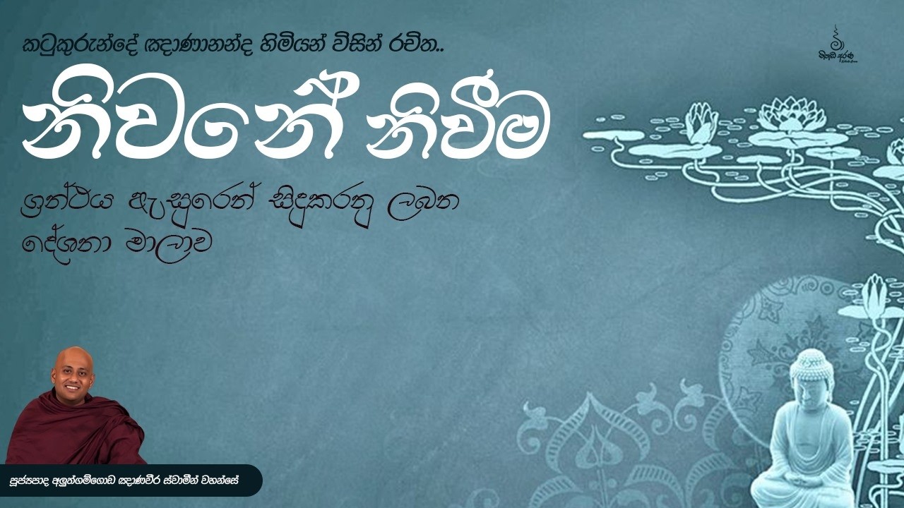නිවනේ නිවීම දේශනා මාලාව - Ven Aluthgamgoda Gnanaweera Thero | නිහඬ අරණ