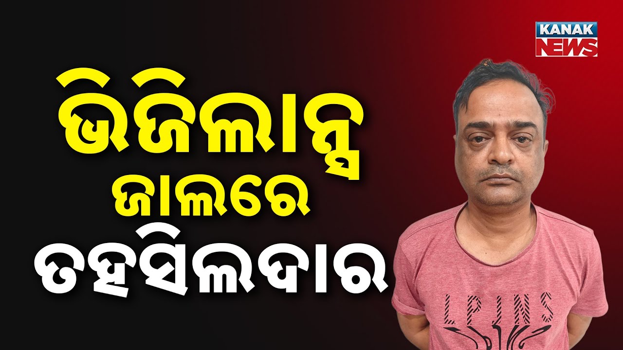 Vigilance Raid On Additional Tehsildar&rsquo;s House | Huge Cash Seized