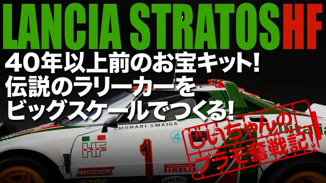 ランチア・ストラトス 1/12 プラモデル 童友社 が完成! LANCIA STRATOS HF