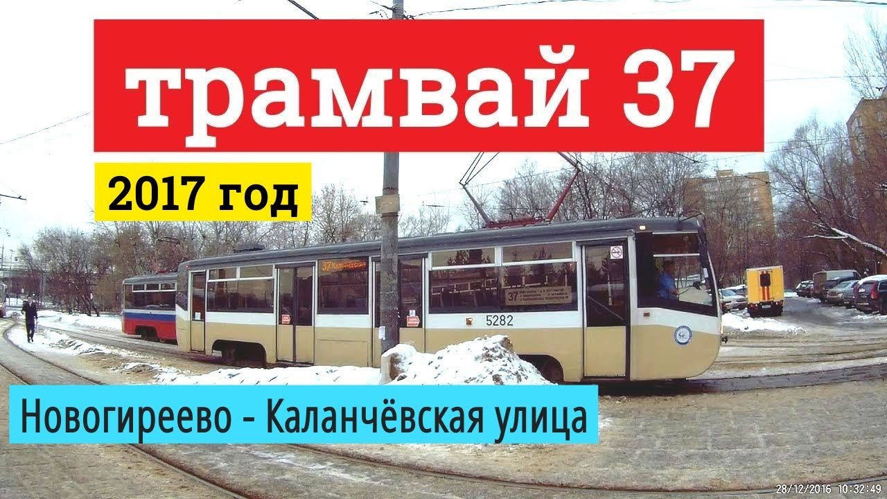 Трамвай 37 Новогиреево - Каланчёвская улица // 2016
