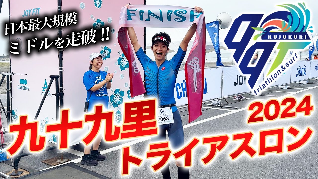 【レースレポート】九十九里トライアスロン 2024！日本最大規模の人気レース「99T」ミドルディスタンスを実況レポート【ハマグリBBQ】