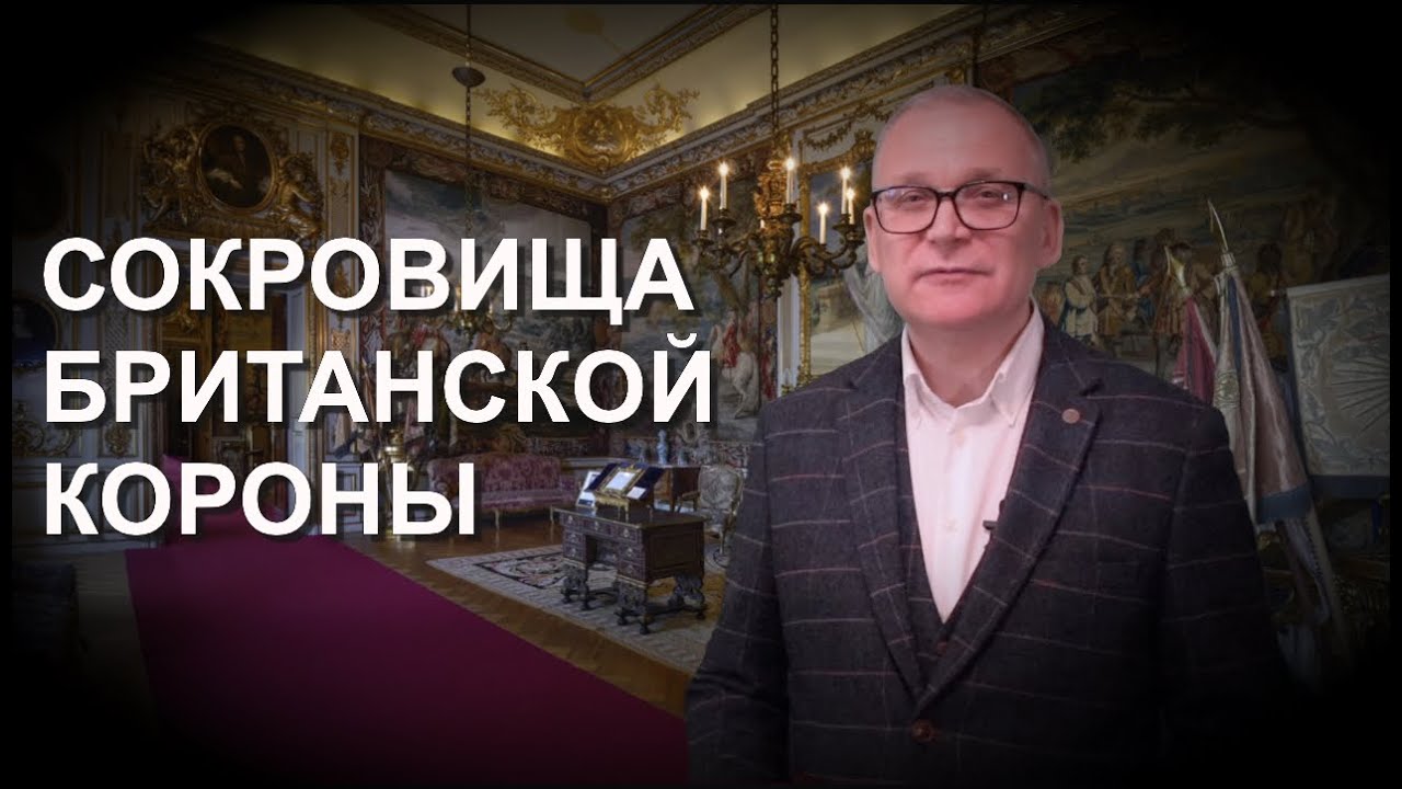 Сокровища Британской Короны