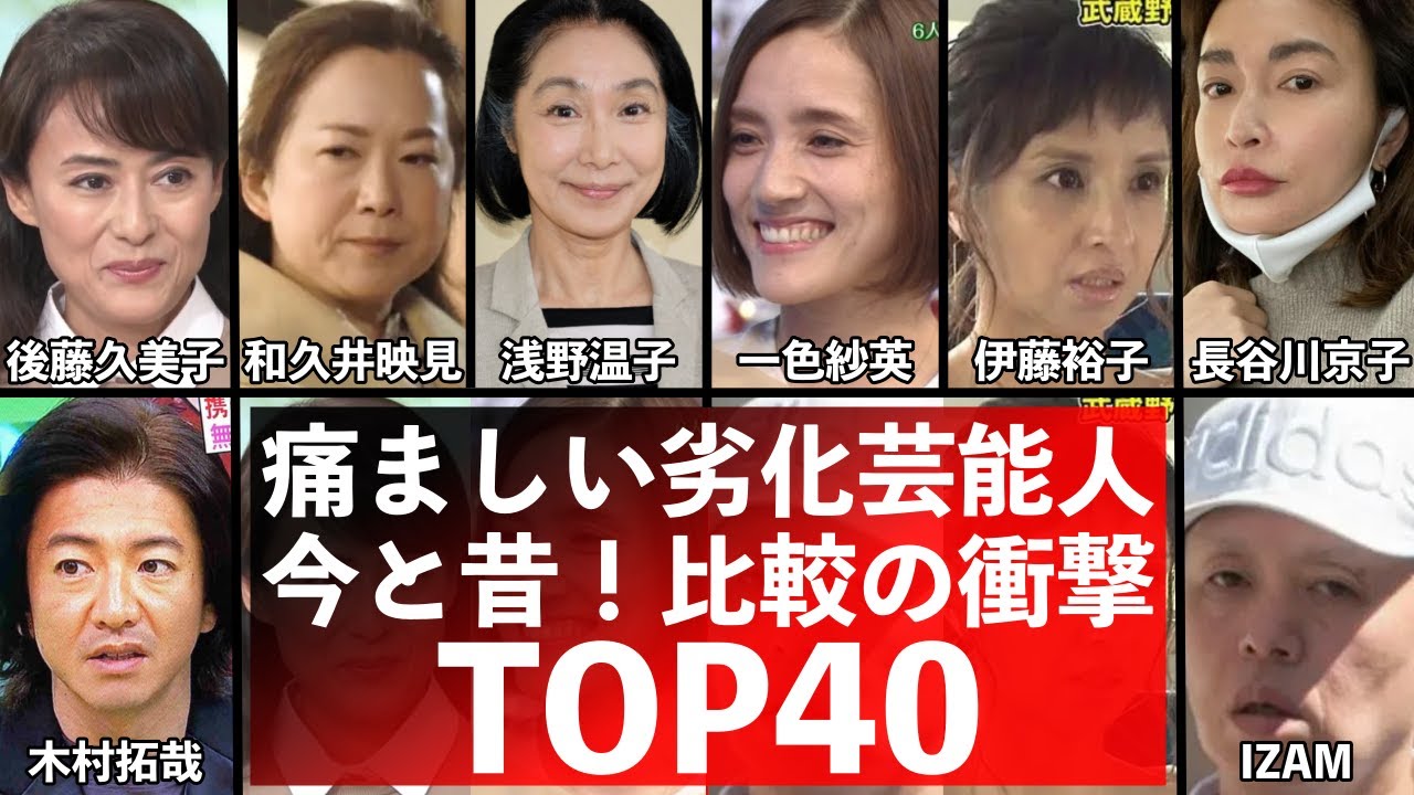 昔の顔はどこに？劣化が激しい芸能人TOP40！今と昔！比較の衝撃