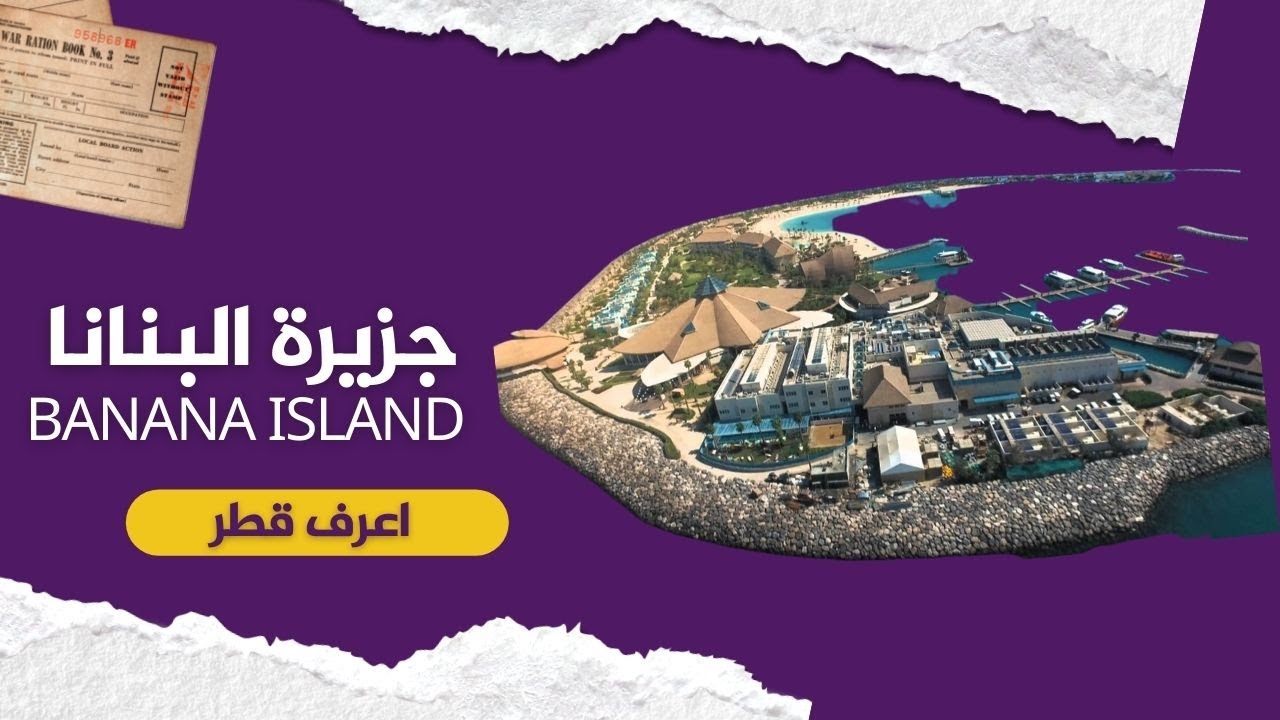 #اعرف_قطر .. عطلة رائعة على جزيرة فاخرة في قطر