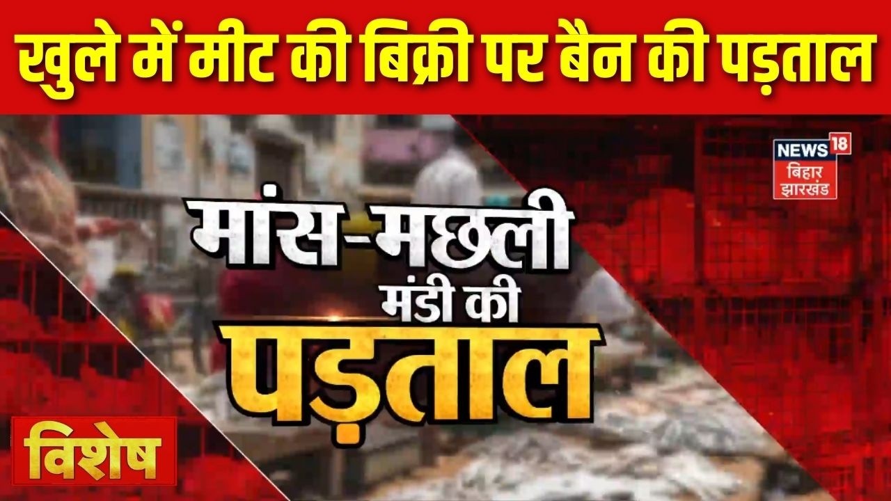 Vishesh : खुले में मीट की बिक्री पर बैन की पड़ताल देखिए Ground Report | Top News | Bihar News