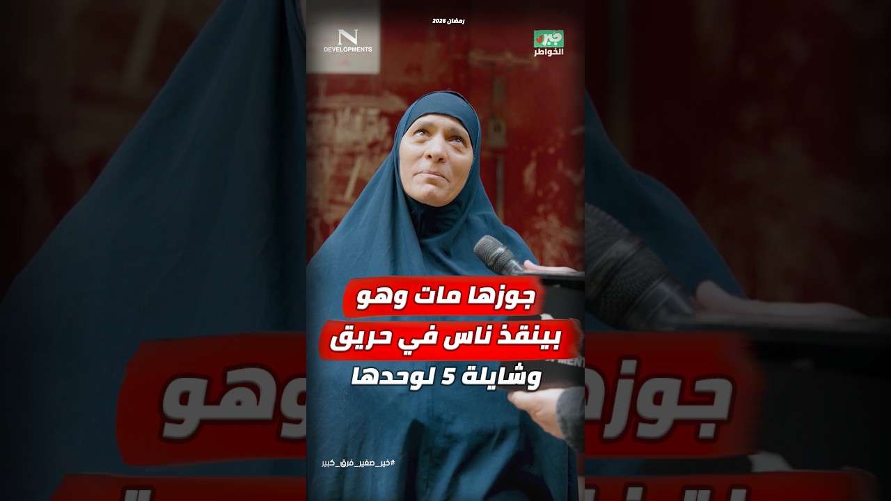 مذيع الشارع| جبر الخواطر| زوجة بطل ضحي بنفسه علشان الناس